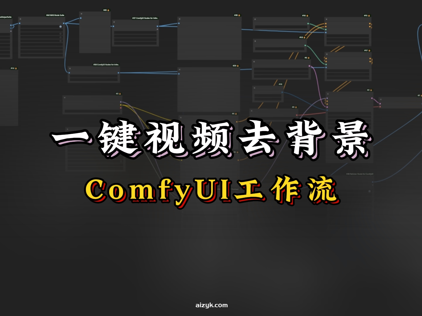 【ComfyUI工作流】一件去除视频背景工作流