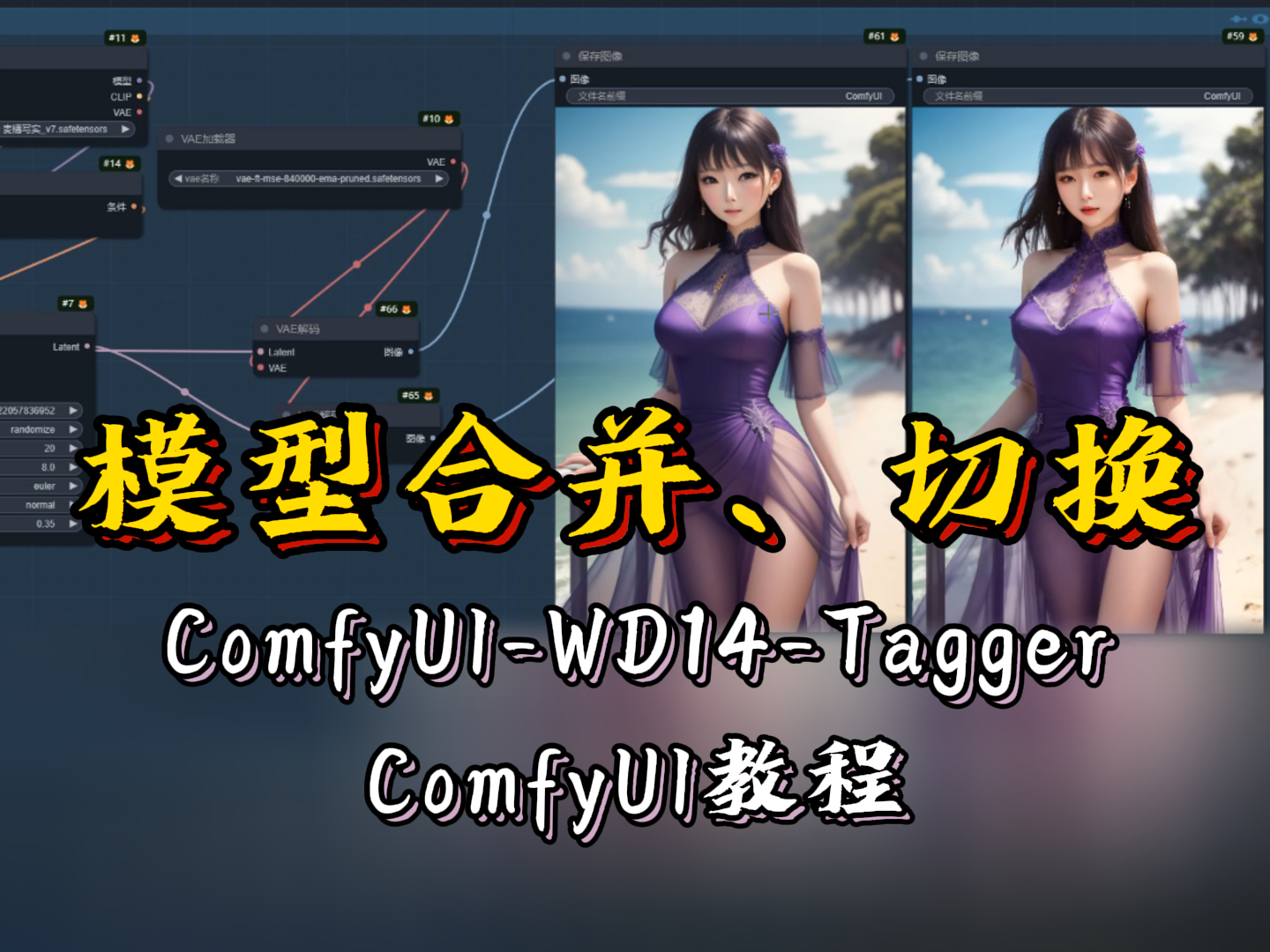 ComfyUI中的模型合并、切换+WD14反推图片|ComfyUI教程