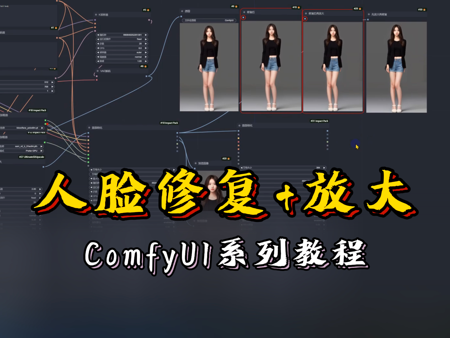 ComfyUI中的人脸修复+SD图片放大|ComfyUI系列教程