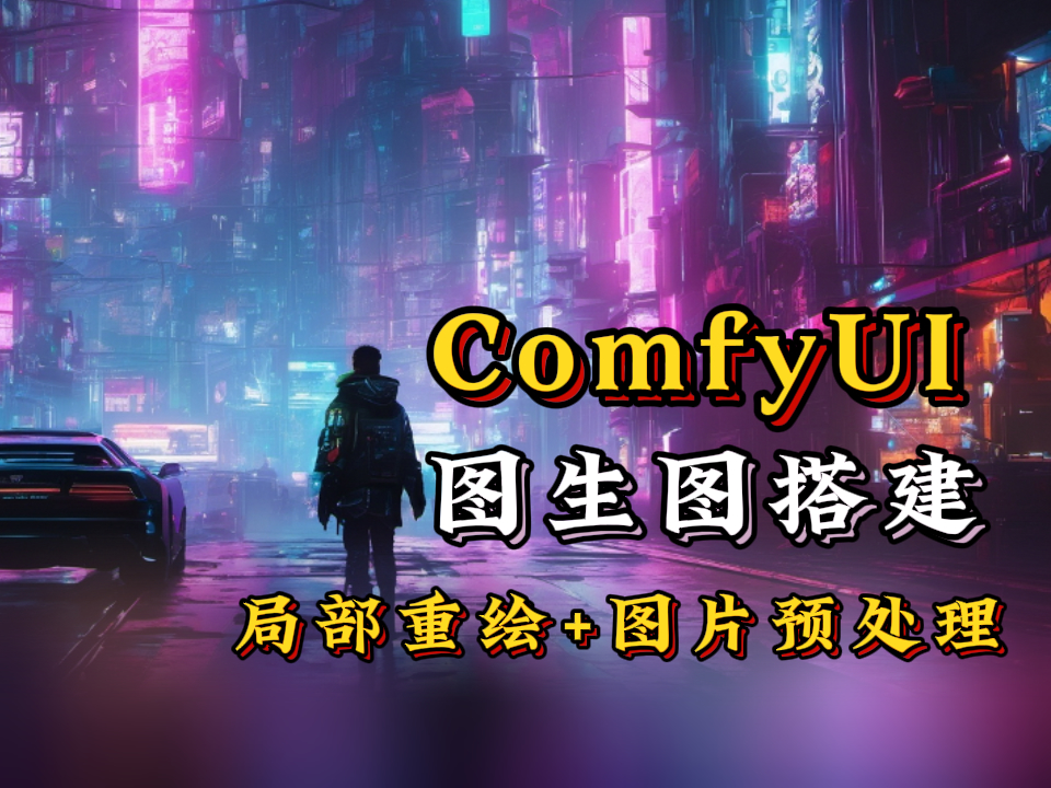 【ComfyUI入门03】图生图节点搭建+局部重绘功能，图片预处理一件换背景