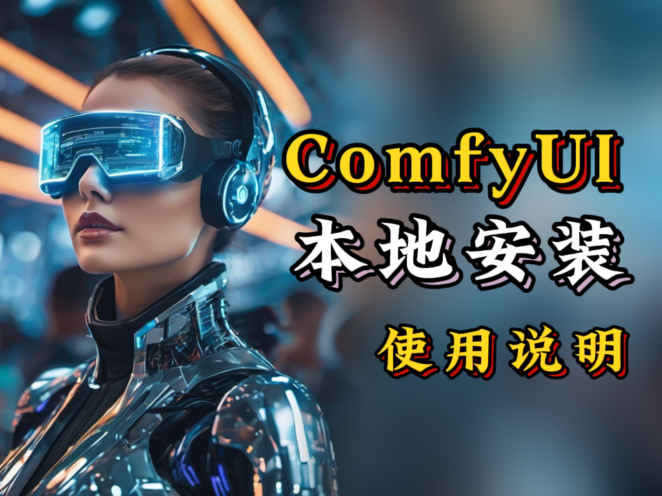 【ComfyU入门01】本地安装，基本说明，节点式工作流