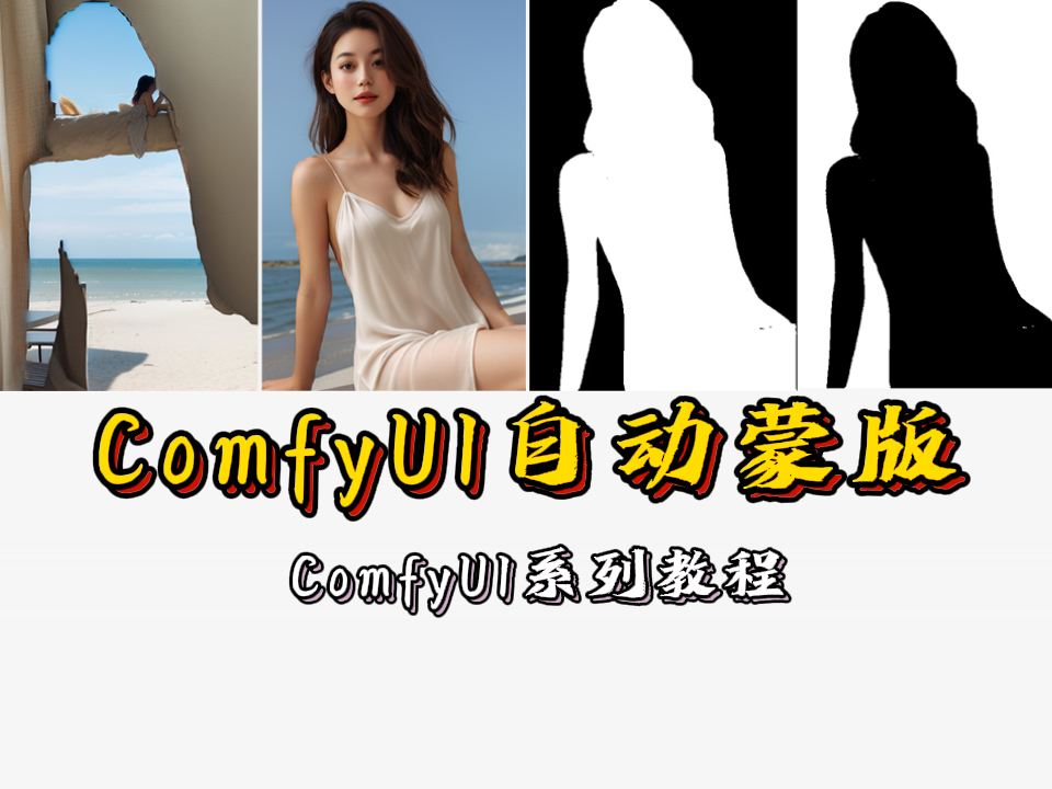 ComfyUI中的自动蒙版|一键更换背景|ComfyUI系列教程