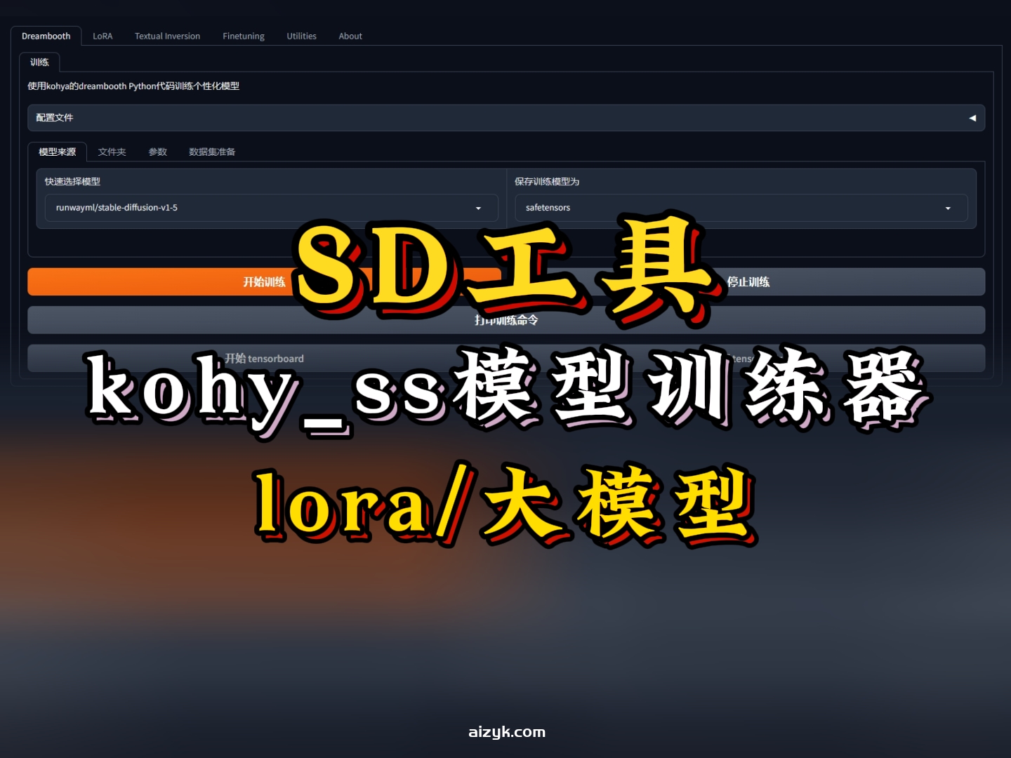 【SD工具】kohya_ss终极模型训练器/lora训练器/Dreambooth训练器