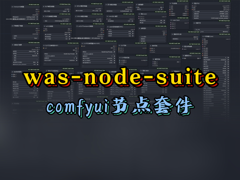 comfyui-was-node-suite泛节点套件