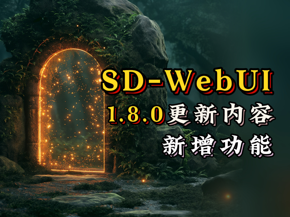 SD-Webui 1.8.0版本更新内容，Soft inpainting拯救模特换装不贴合痛点