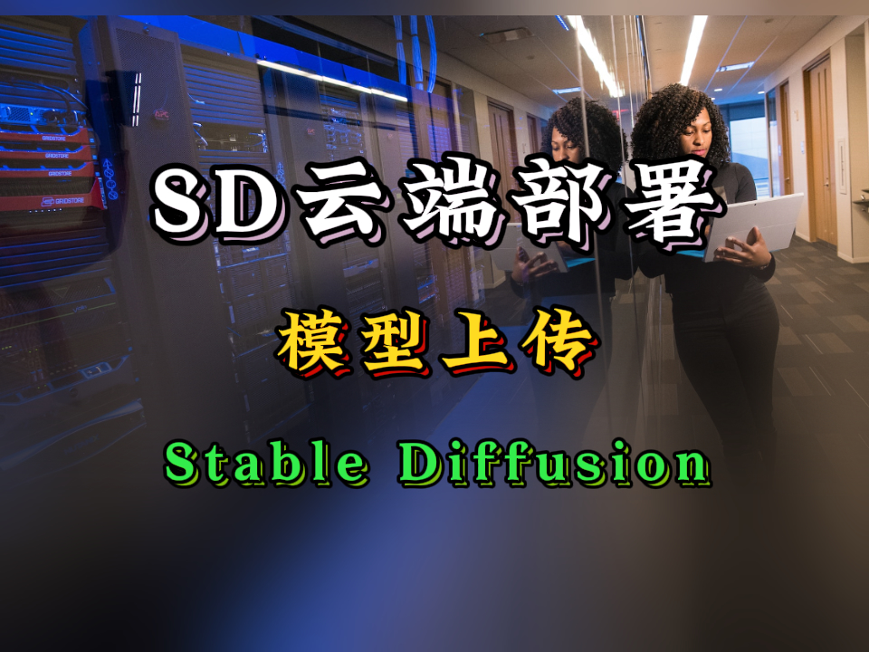 【SD-WebUI基础教程01】5分钟快速搭建一台云端SD|AutoDL云平台