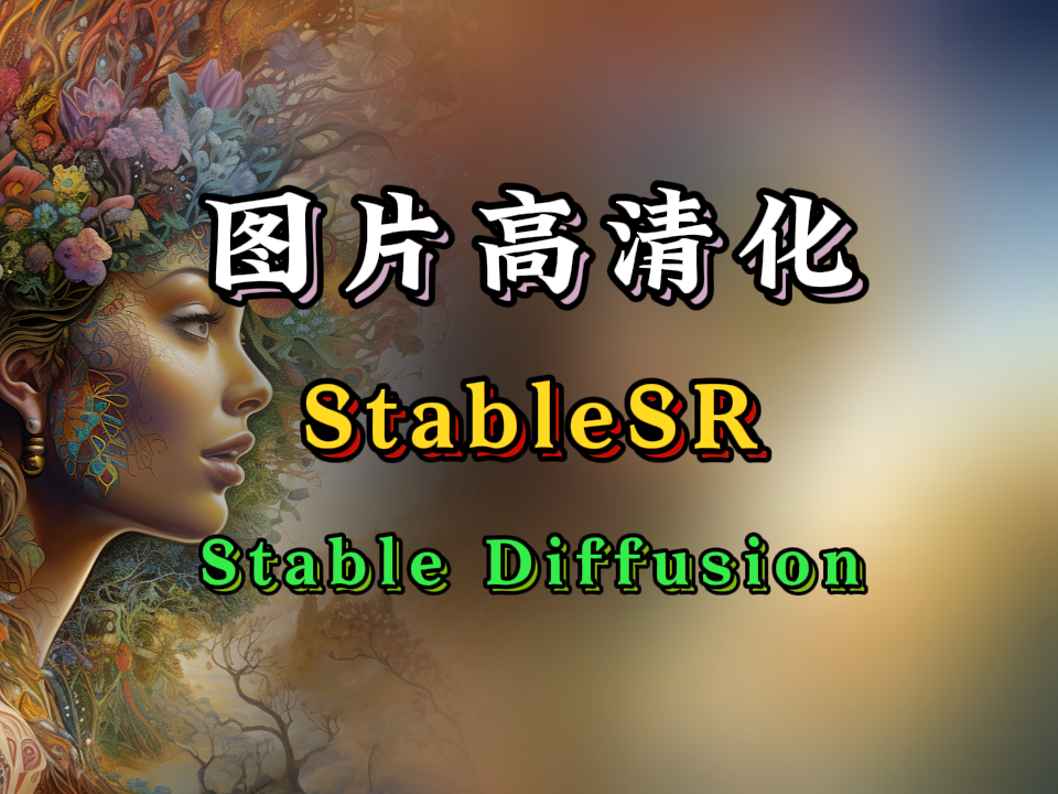【SD-WebUI基础教程06】SD图片高清化，4xUltraSharp算法+StableSR算法
