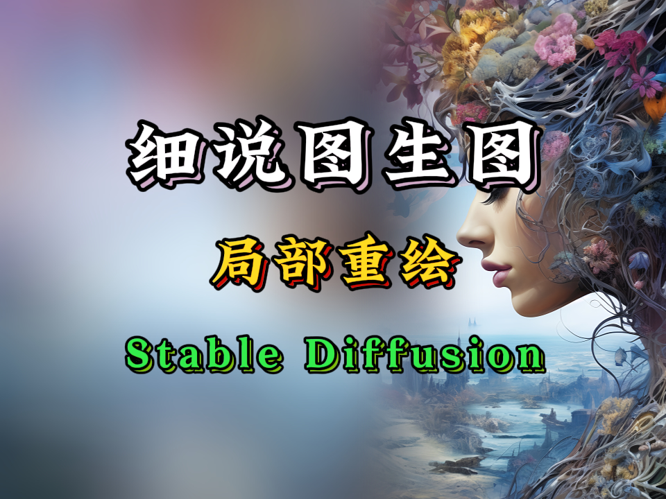 【SD-WebUI基础教程05】细说图生图，功能详解