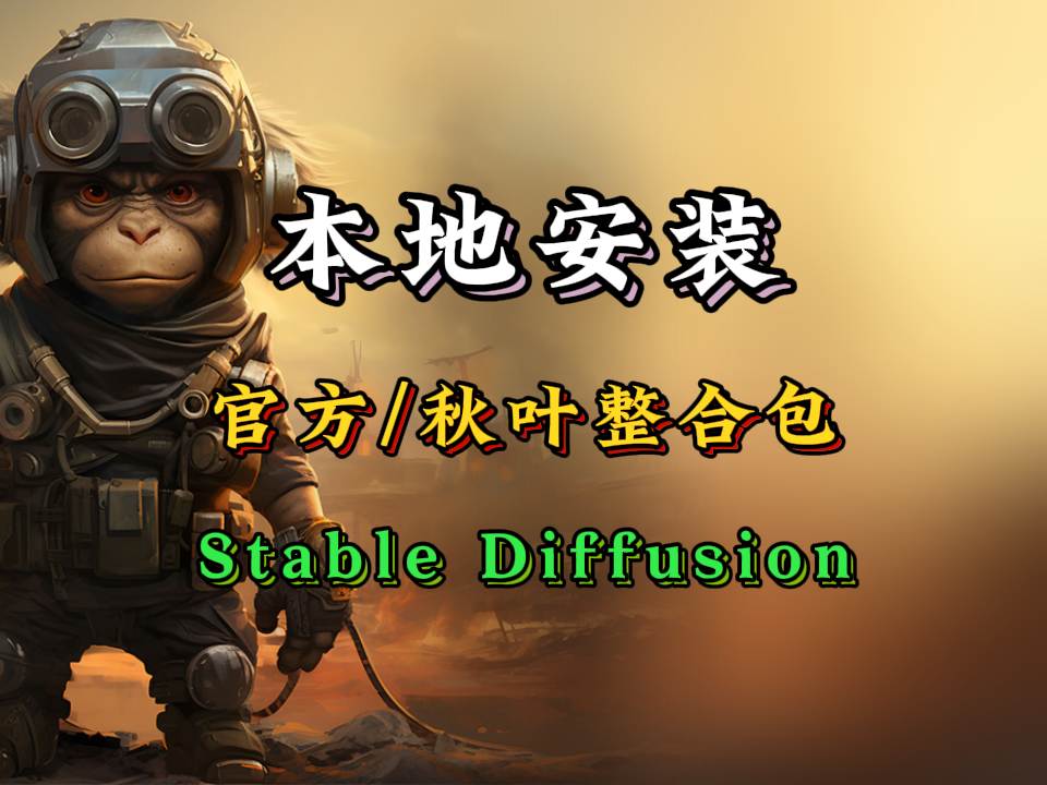 【SD-WebUI基础教程02】本地安装的两种方式，官方原生包+秋叶整合包