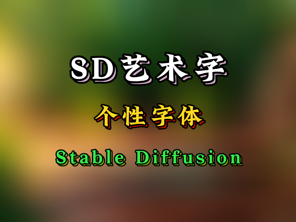 【SD-webui基础教程09】SD也能搞艺术字？打造独一无二的个性字体！