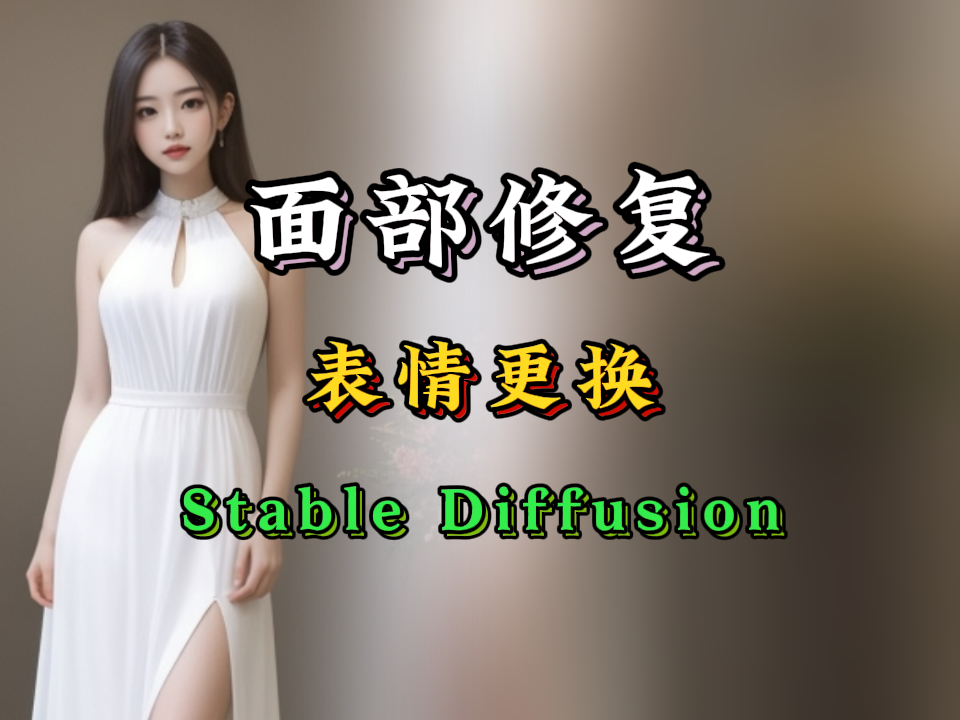 【SD-WebUI基础教程08】面部修复，告别脸崩，还能制作不同的表情包？
