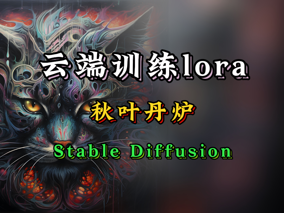 【SD-webui入门教程07】秋叶/aki丹炉云端训练lora模型，auto云端炼丹，SD喂饭教程