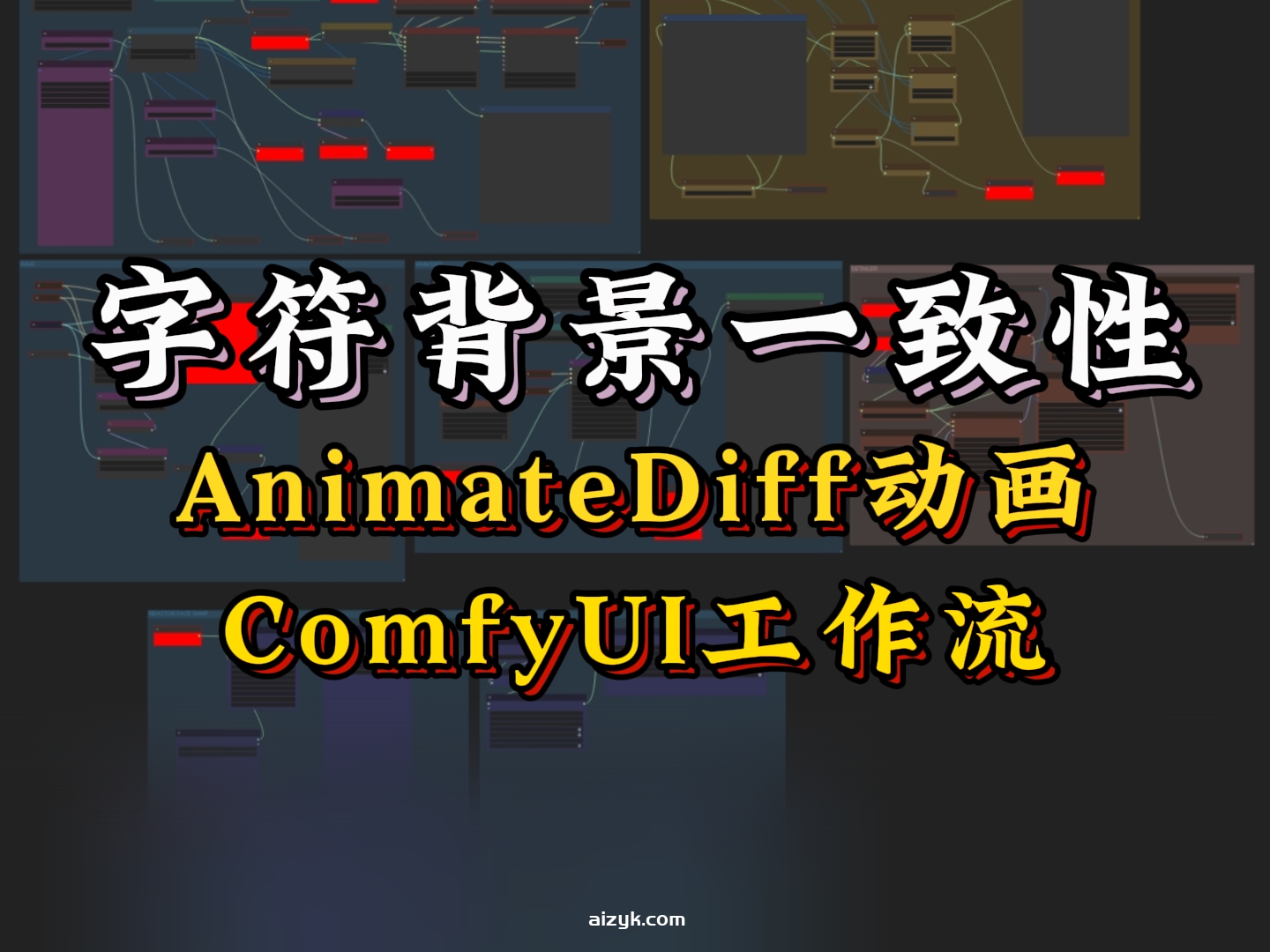 【ComfyUI工作流】字符和背景的文本提示一致性样式-AnimateDiff 动画