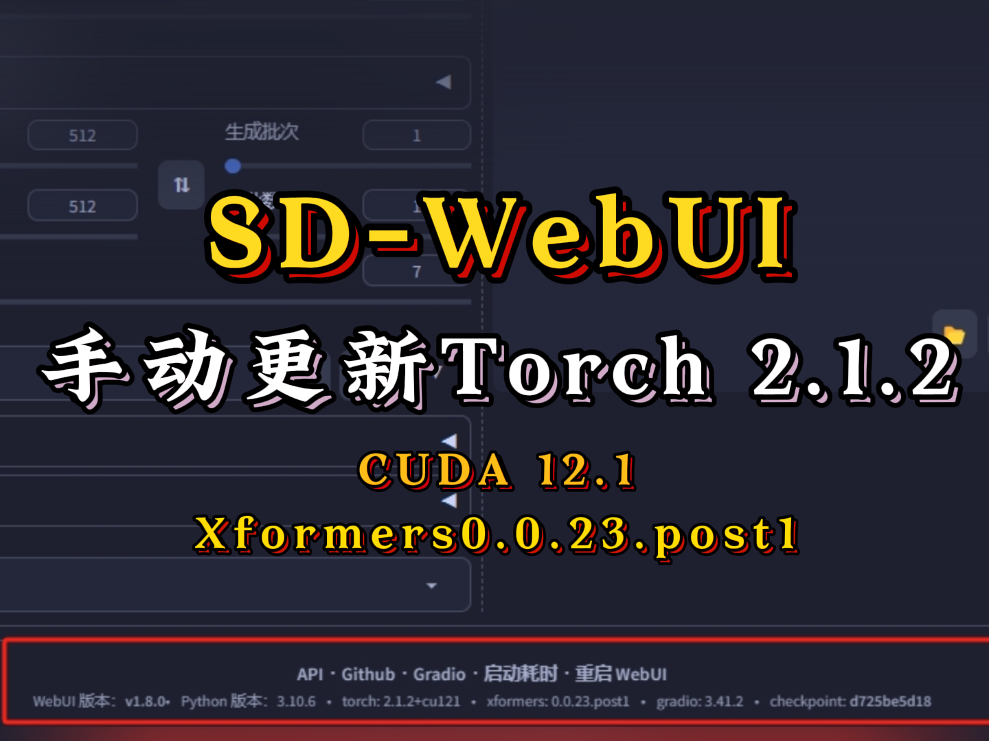 SD-WebUI手动更新Torch 2.1.2+cuda12.1+Xformers0.0.23.post1|AI绘画教程|SD教程