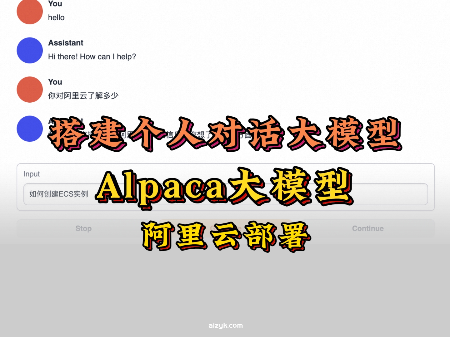 快速搭建个人版“对话大模型”|Alpaca大模型阿里云部署教程