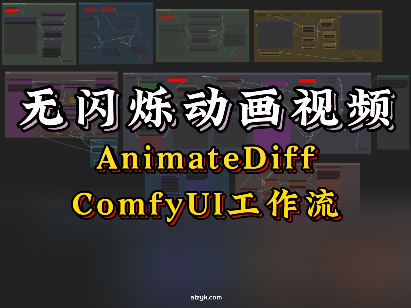 【ComfyUI工作流】AnimateDiff 无闪烁动画视频工作流程（完整版）
