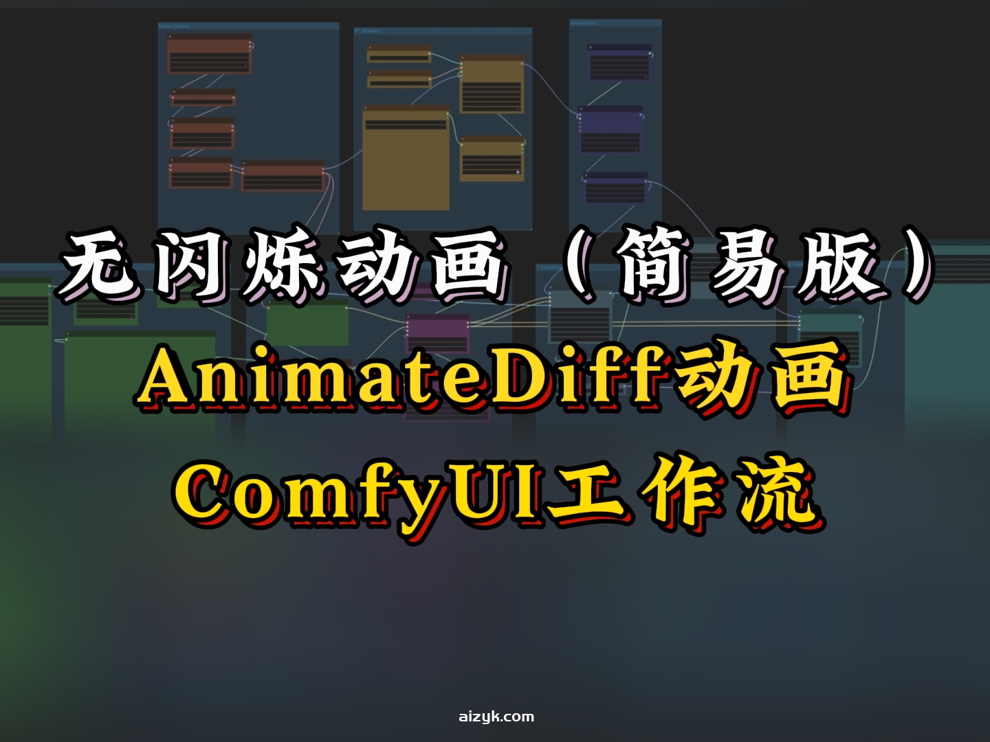 【ComfyUI工作流】AnimateDiff 无闪烁动画工作流程（简易版）