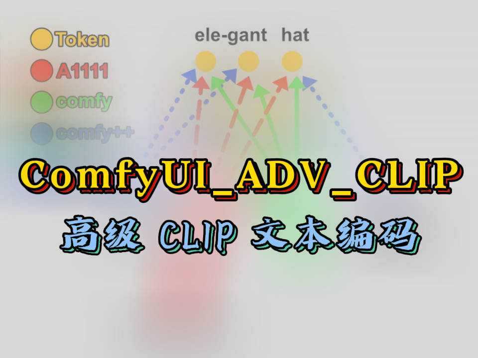 ComfyUI_ADV_CLIP_emb高级 CLIP 文本编码|ComfyUI节点