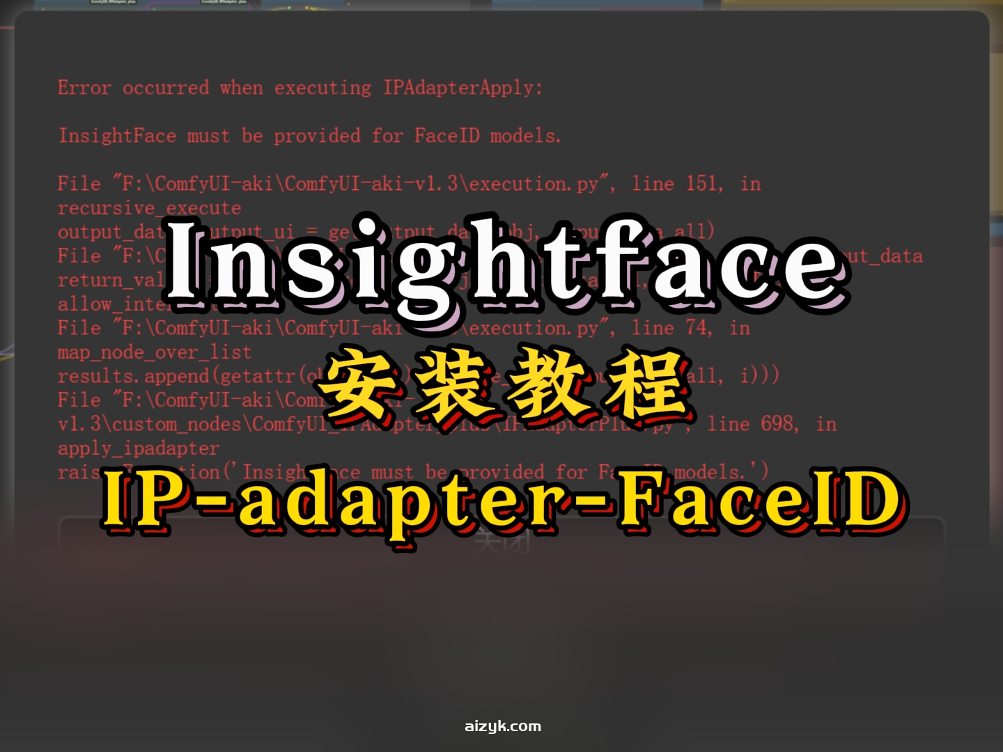 【SD报错】执行IPAdapterApply时发生错误，Insightface安装教程