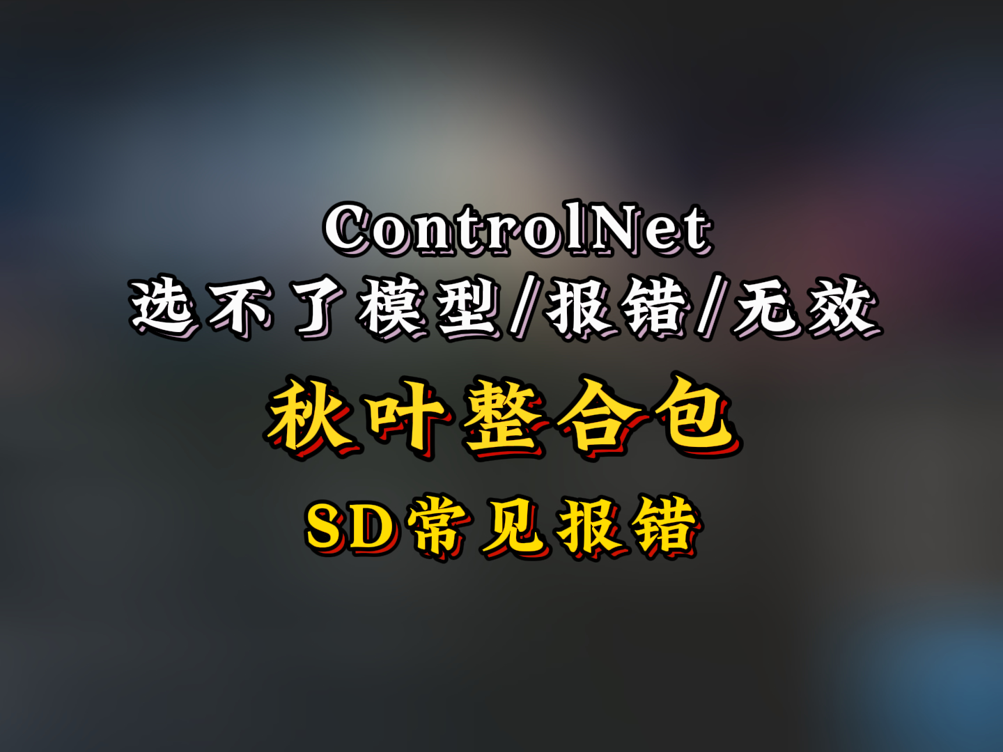 SD报错，ControlNet选不了模型/报错/无效