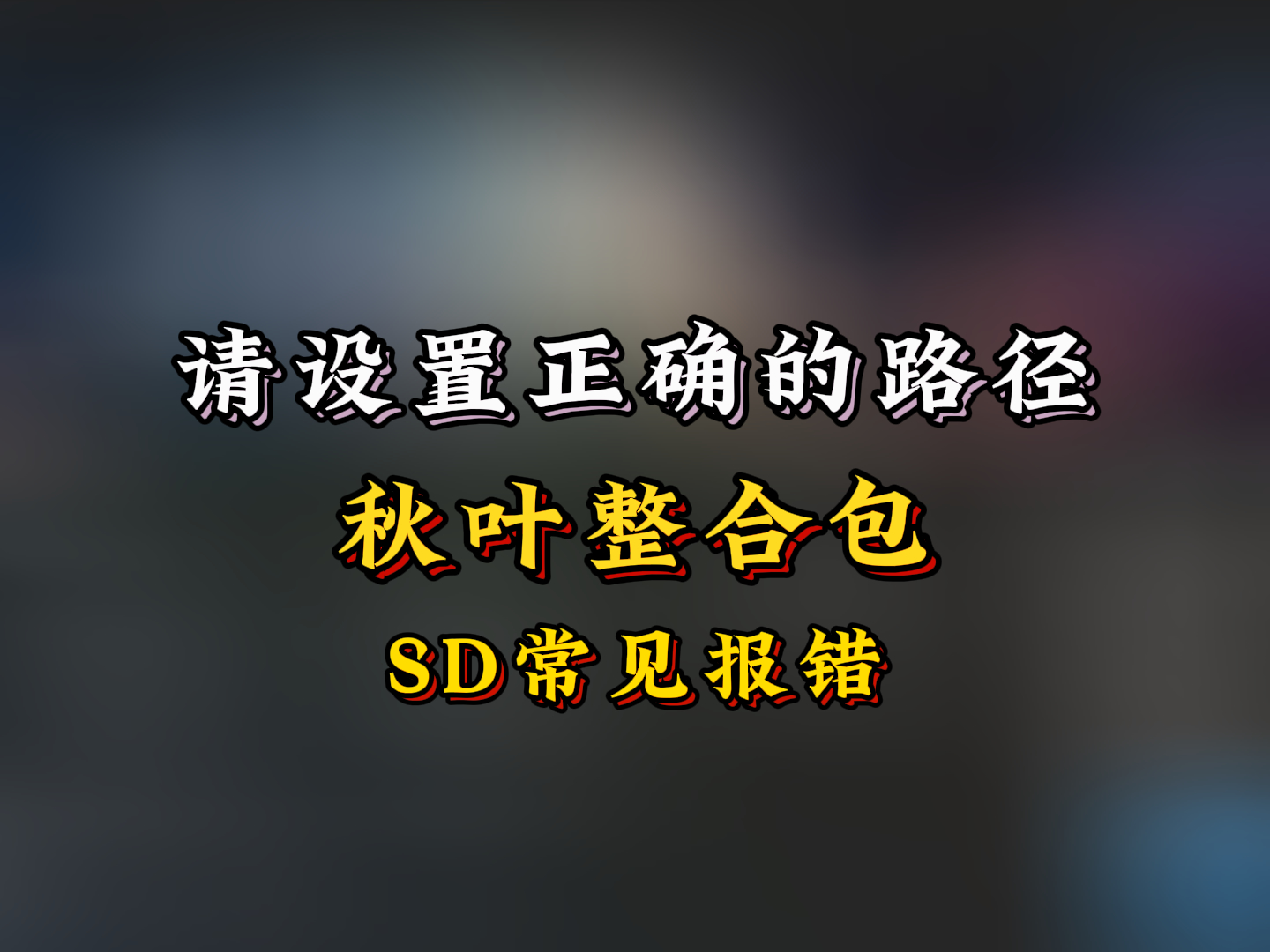 【SD报错】请设置正确的路径（不能包含中文字符）