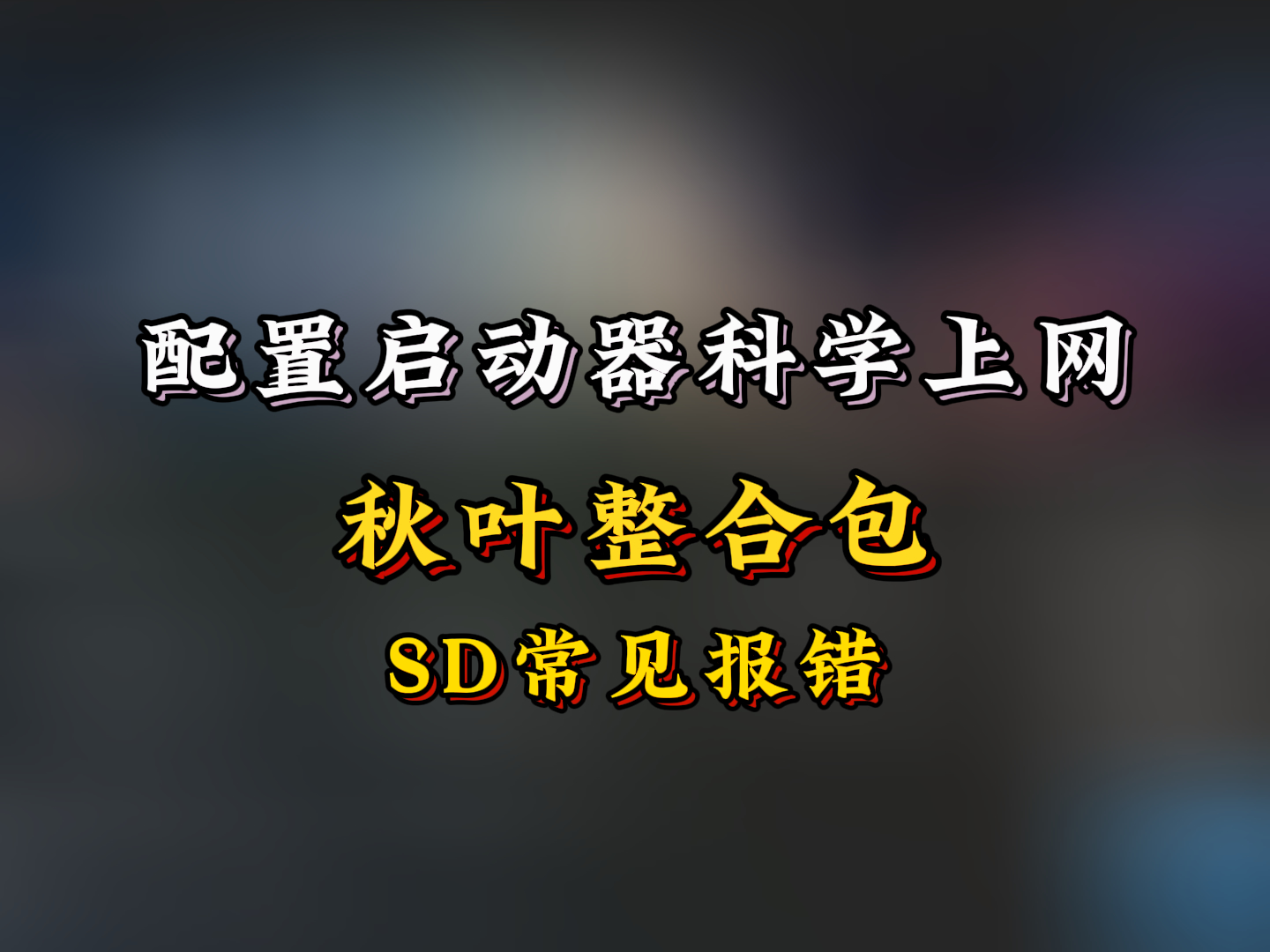 启动器配置科学上网