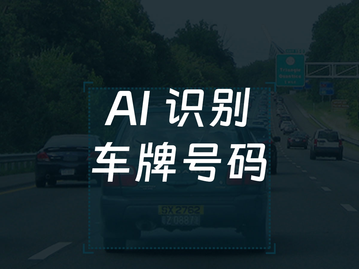 车牌识别
