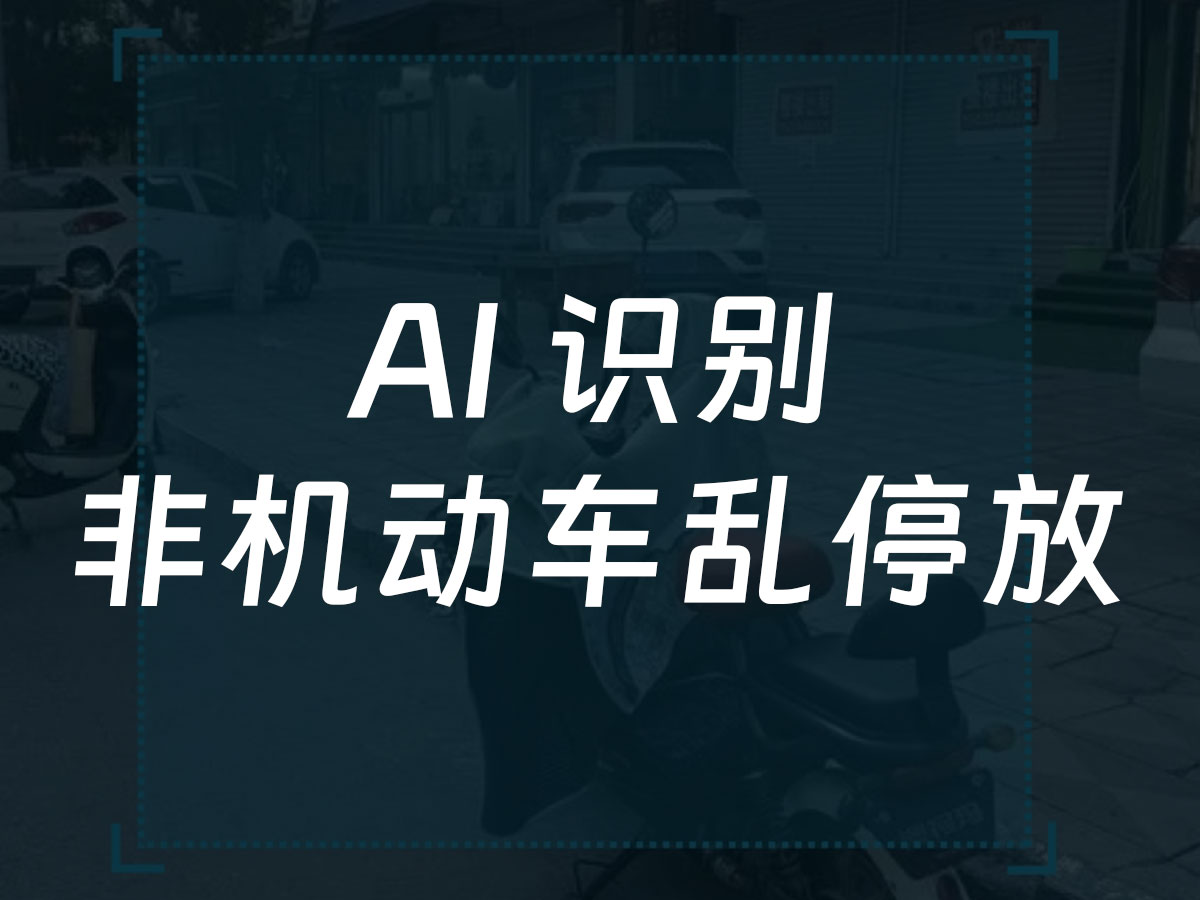 非机动车乱停放识别
