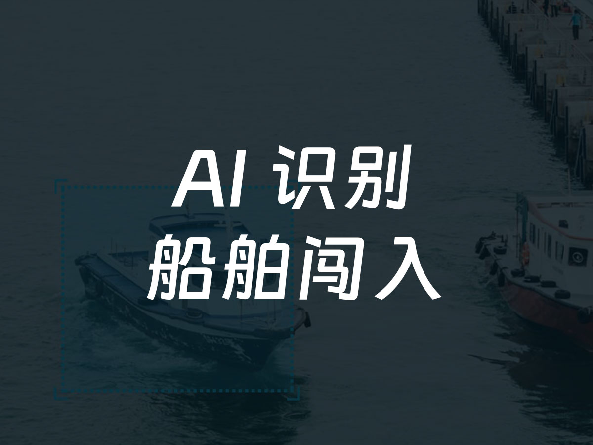船舶闯入识别