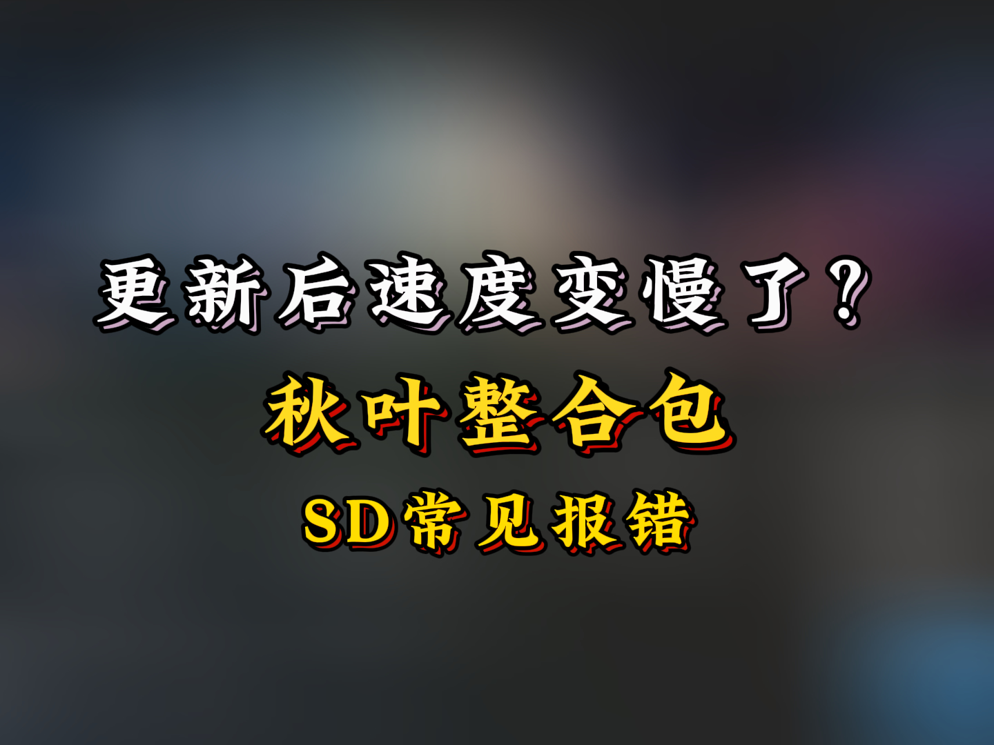 【SD报错】为何感觉更新后生成图片的速度变慢了？