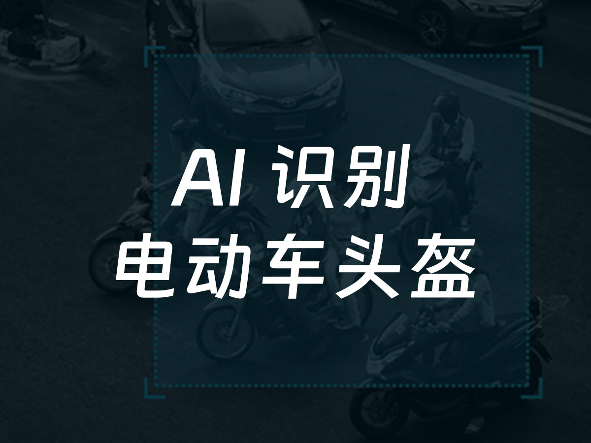 电动车头盔识别