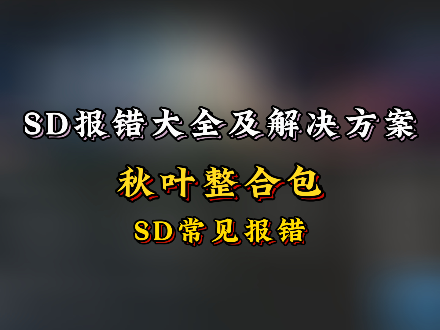 Stable Diffusion代码报错大全及解决方案|秋叶整合包版本
