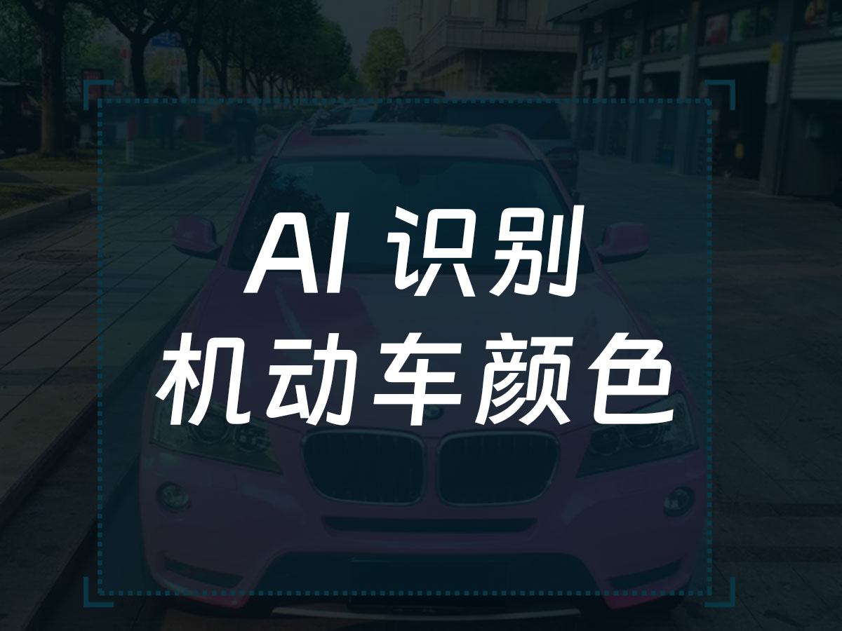 机动车颜色识别