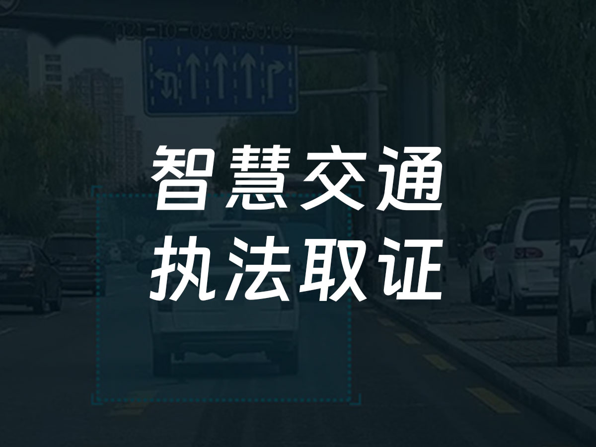 智慧交通执法取证