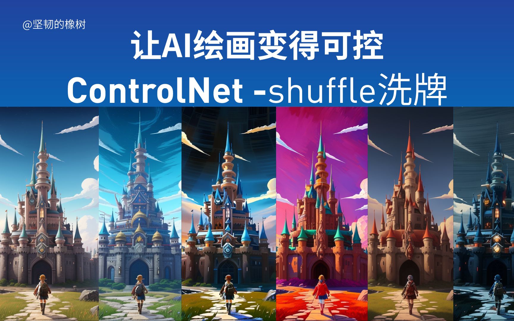 让AI绘画变得可控ControlNet-Shuffle洗牌