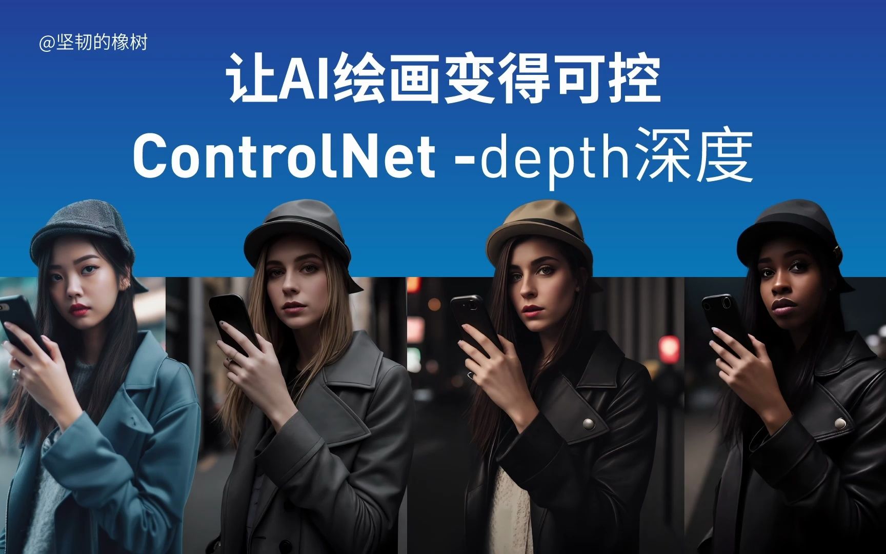 让AI绘画变得可控ControlNet-depth深度 - AI 资源库