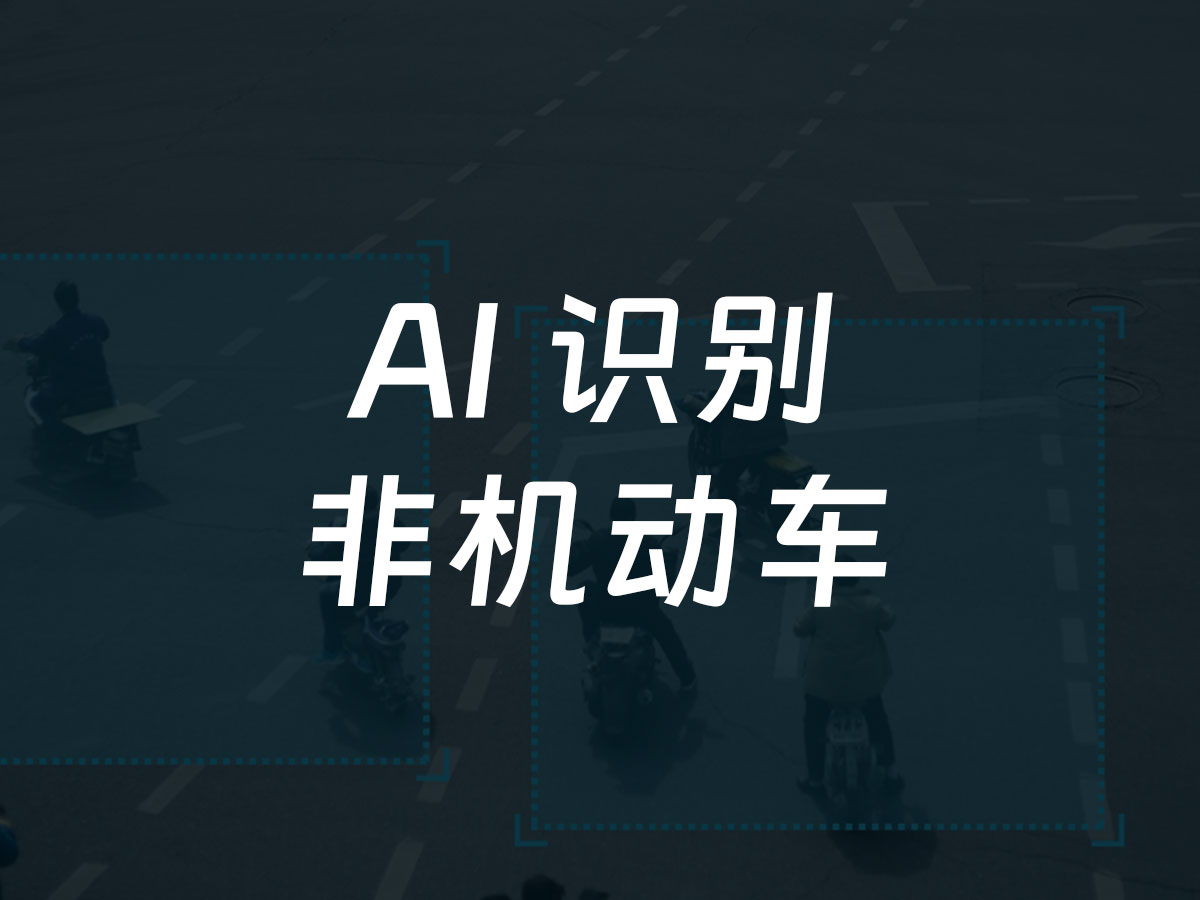 非机动车识别