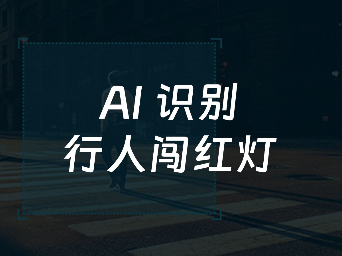 行人闯红灯识别