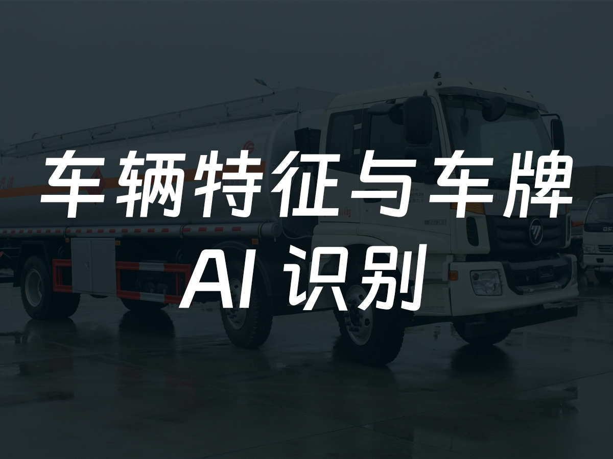 车辆特征与车牌AI识别
