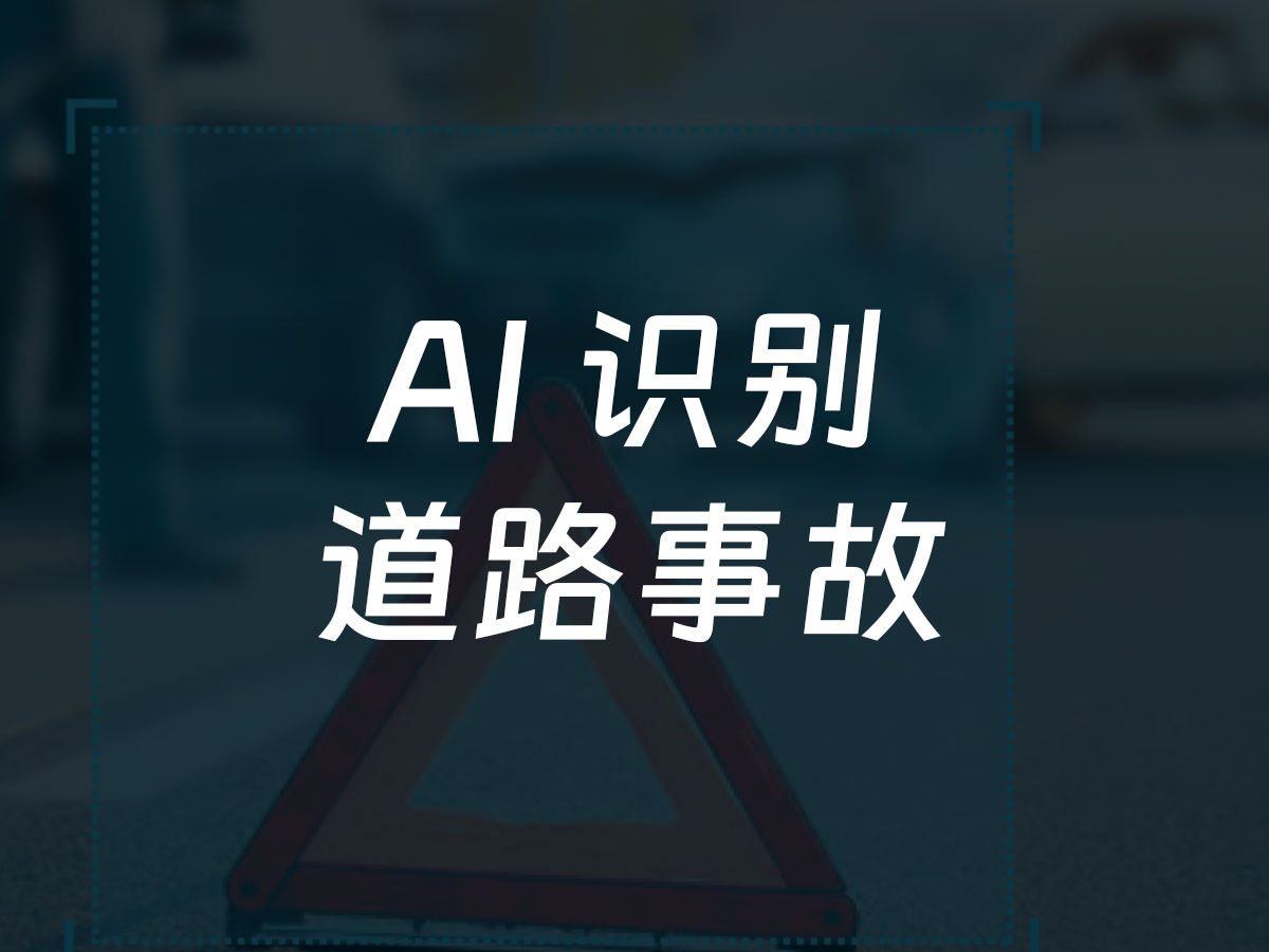 道路事故识别