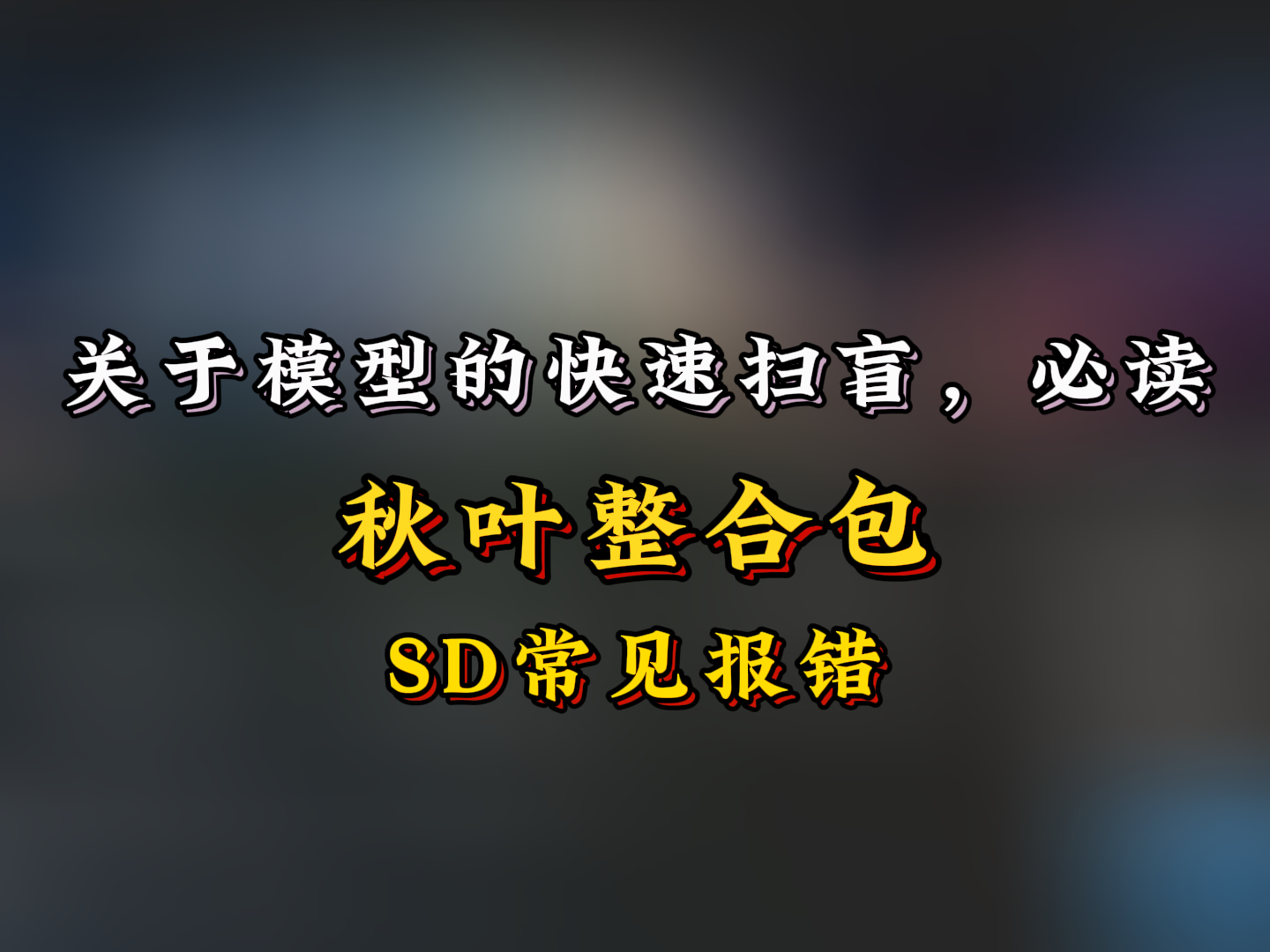 关于模型的快速扫盲，必读（设置和插件篇）