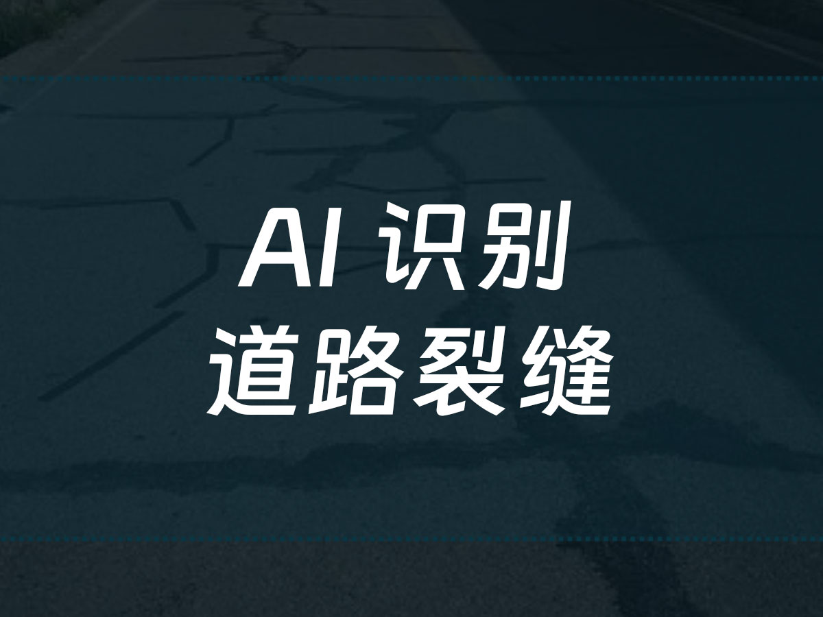路面裂缝识别