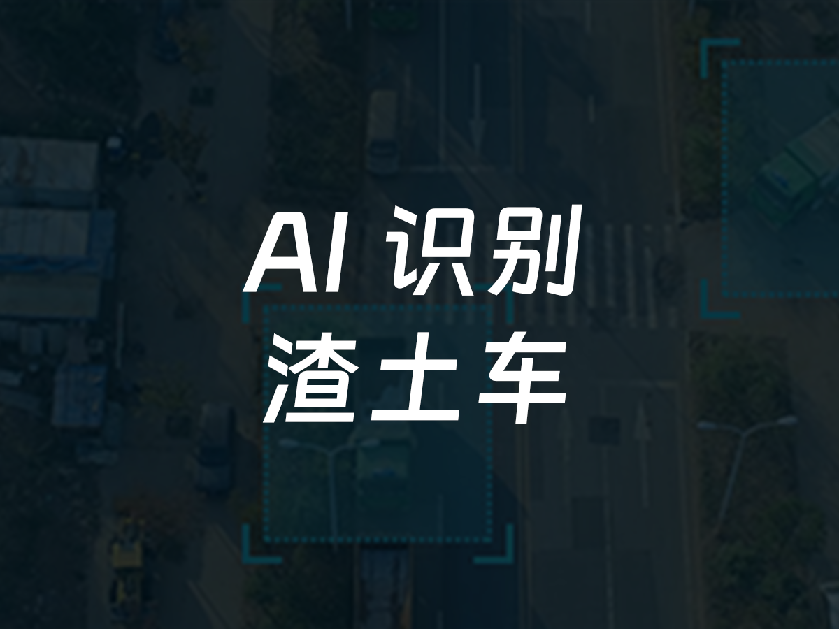 渣土车识别