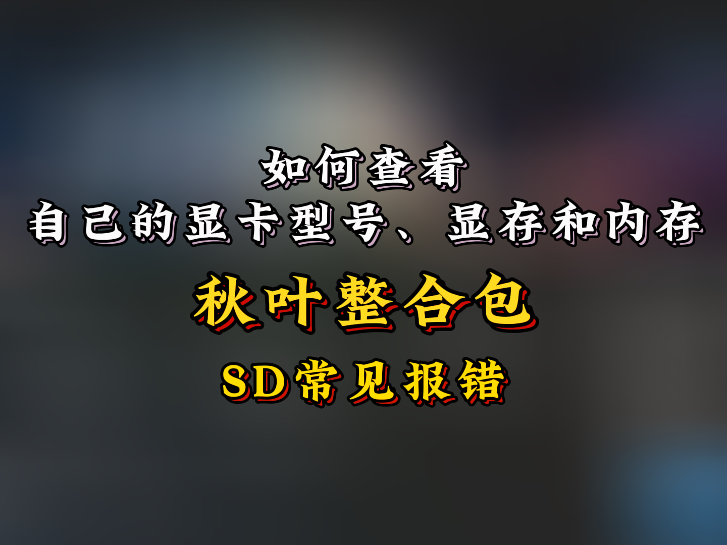 【SD报错】如何查看自己的显卡型号、显存和内存|秋叶包基础常识篇