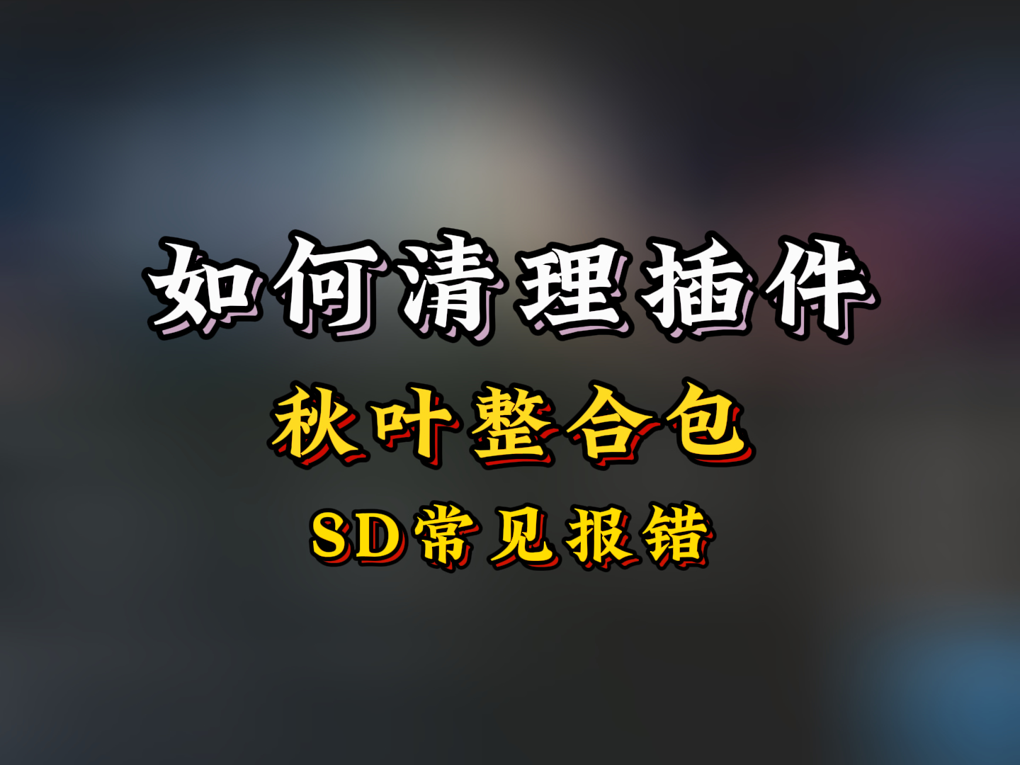 SD如何清理插件？