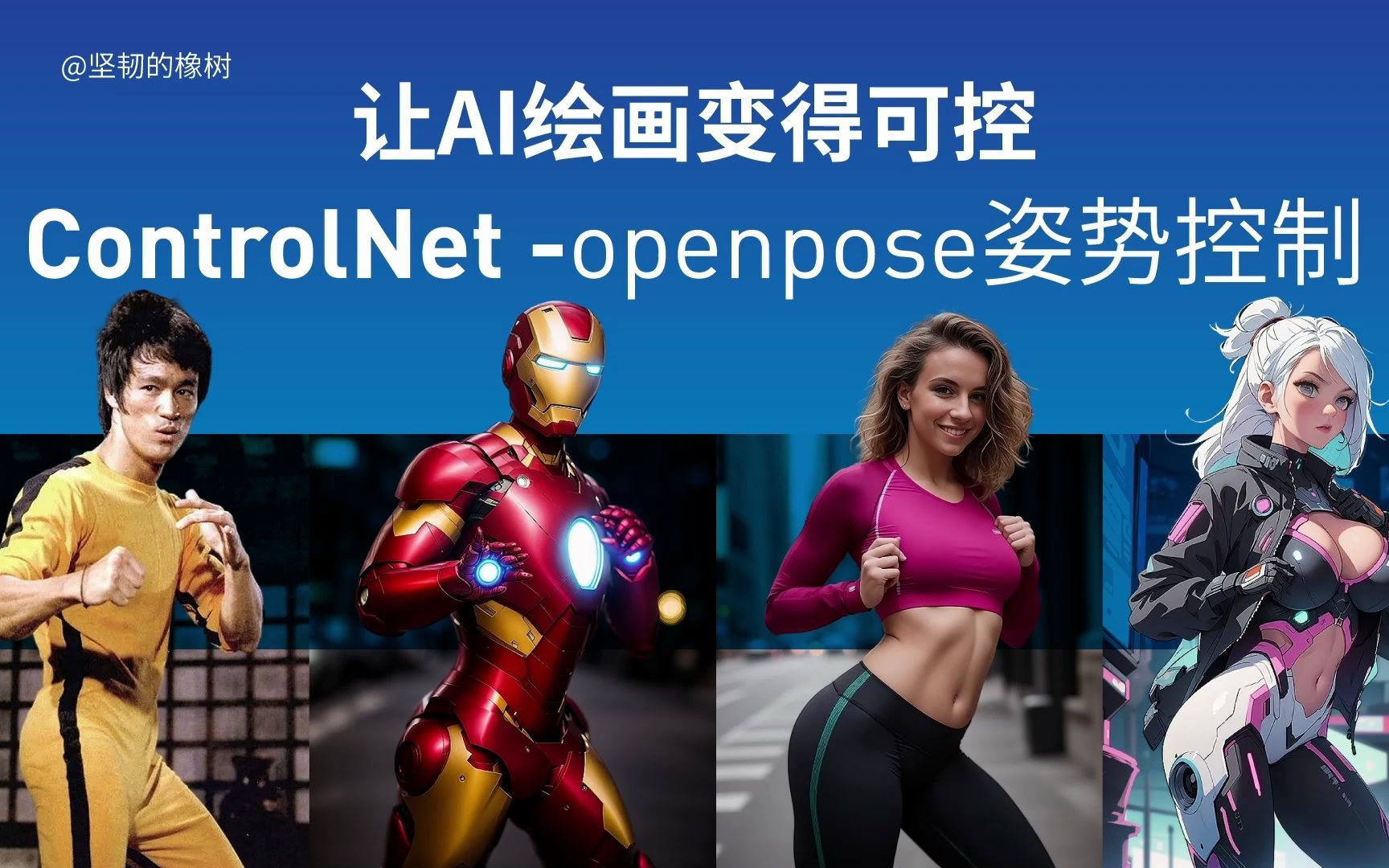 让AI绘画变得可控-ControlNet-openpose姿势控制