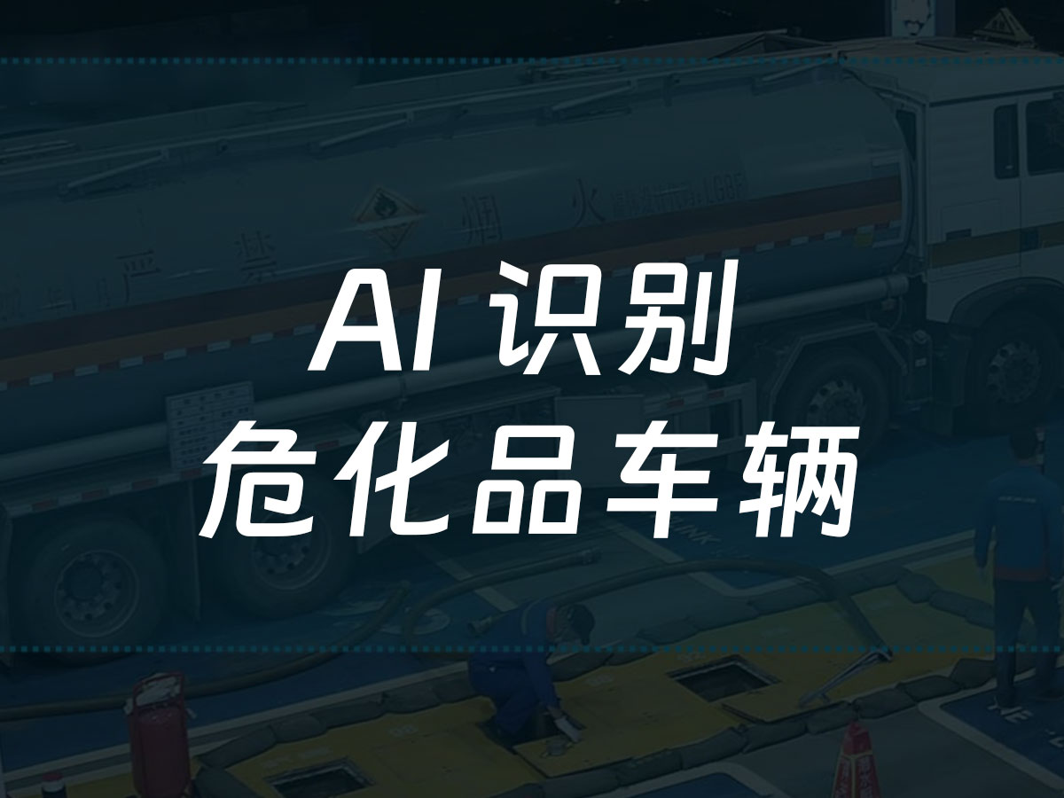 危化品车辆检测