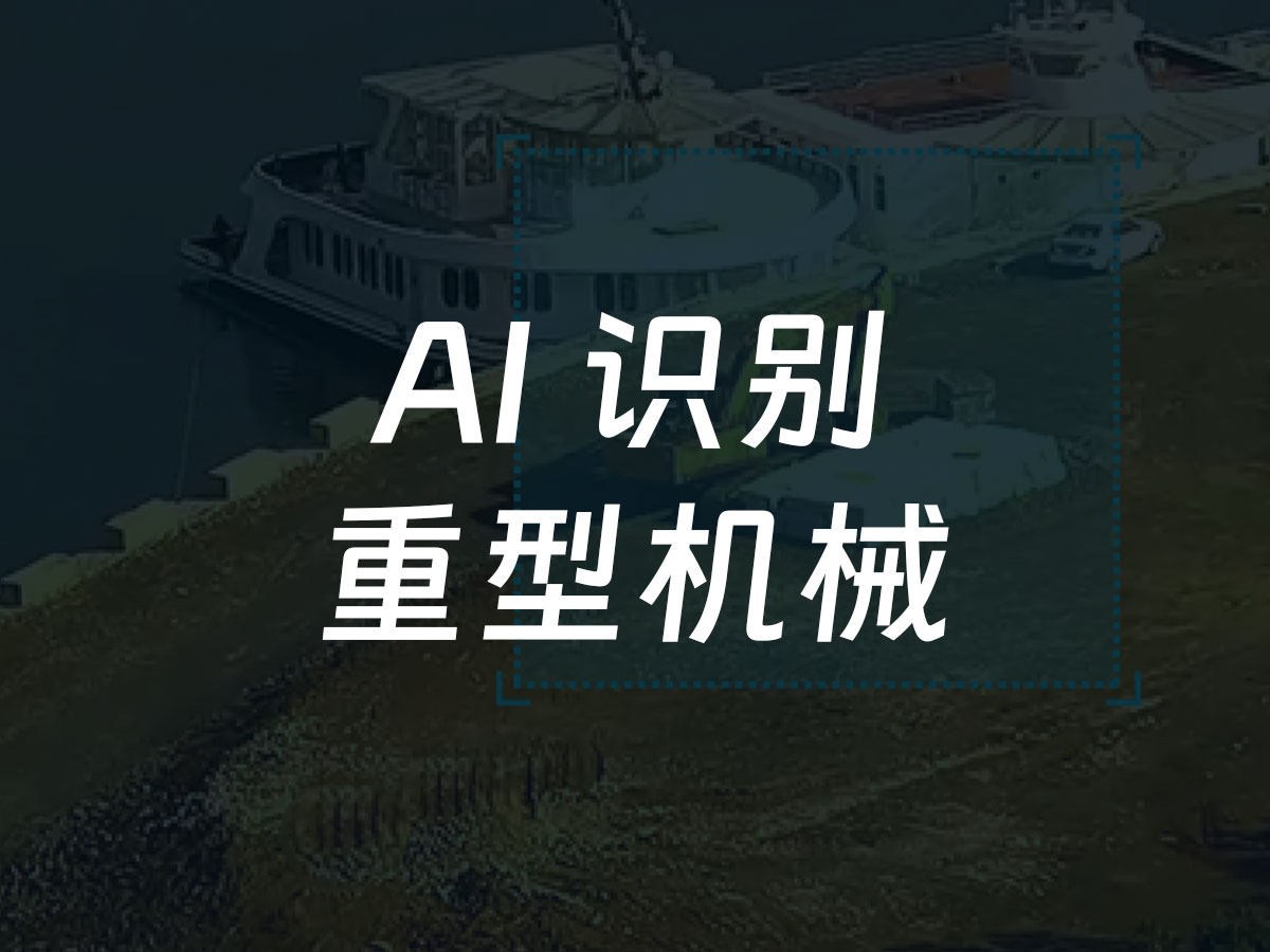 重型机械识别