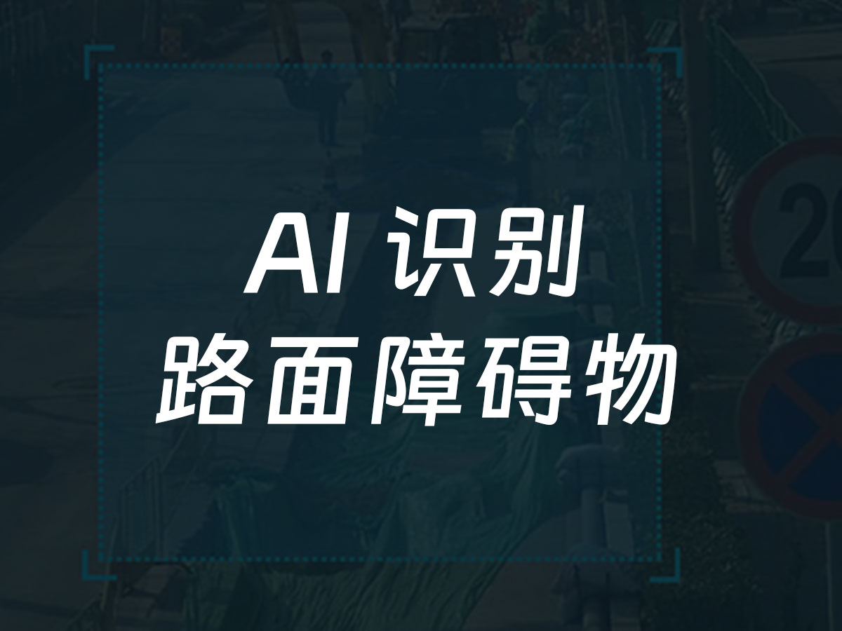 路面障碍物识别