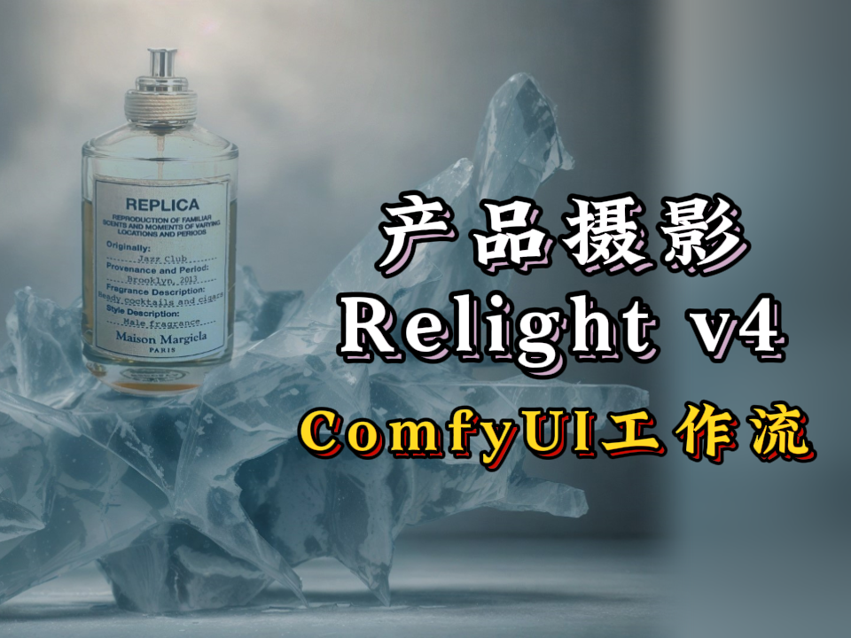 Relight v4-从照片到广告，保留细节、色彩等